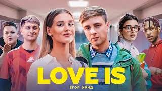 Егор Крид - Love Is (2019)