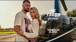 Tamerlanalena - Не Уходи Домой (2019)