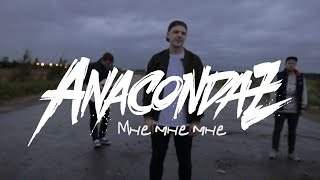 Anacondaz - Мне Мне Мне (2015)