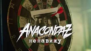 Anacondaz - Ненавижу (2017)