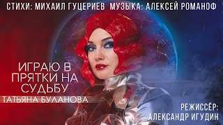 Татьяна Буланова - Играю в Прятки на Судьбу (2019)