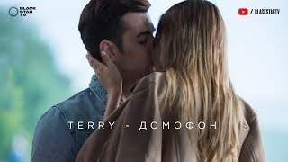 Terry - Домофон (2018)