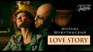 Михаил Шуфутинский - Love Story (2012)