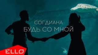Согдиана - Будь Со Мной (2018)
