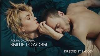 Полина Гагарина - Выше Головы (2018)