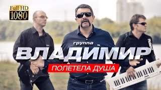 Группа Владимир - Полетела Душа (2014)