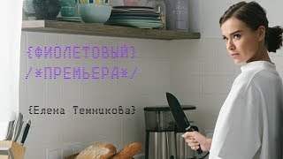 Фиолетовый - Елена Темникова (2018)