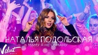 Наталья Подольская - Маму Я Не Обману (2017)