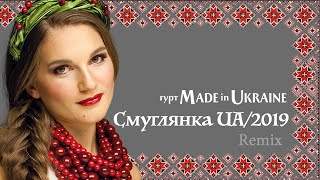 Гурт Made In Ukraine - Смуглянка (2014)