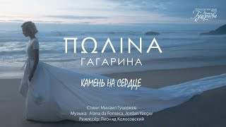 Полина Гагарина - Камень на Сердце (2018)