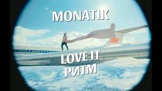 Monatik - Love It Ритм (2019)
