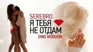 Serebro - Я Тебя Не Отдам Emo Version (2014)