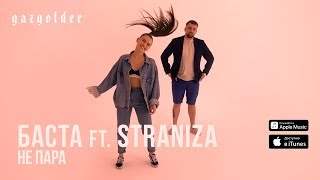 Баста и Straniza - Не Пара (2019)