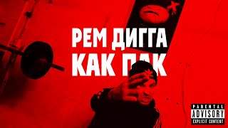Рем Дигга - Как Пак (2019)