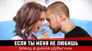 Егор Крид & Molly - Если Ты Меня Не Любишь (2017)