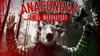 Anacondaz - Семь Миллиардов (2013)