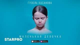 Гузель Хасанова - Маленькая Девочка (2018)