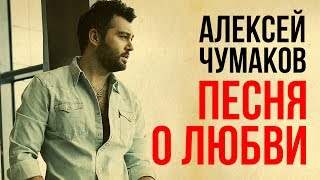 Алексей Чумаков - Песня О Любви (2017)