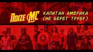 Noize Mc - Капитан Америка (2014)