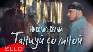 Николас Кельм - Танцуй Со Мной (2018)