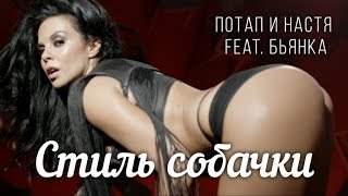 Потап и Настя feat. Бьянка - Стиль Собачки (2015)