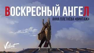 Анна Плетнёва Винтаж - Воскресный Ангел (2018)