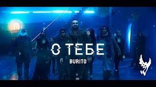 Burito - О Тебе (2019)