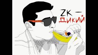 Zk - Дикий (2020)
