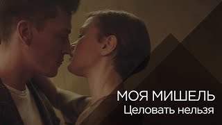 Моя Мишель - Целовать Нельзя (2017)