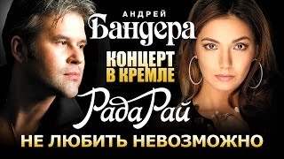 Рада Рай и Андрей Бандера - Не Любить Невозможно Концерт в Кремле 2009 (2014)