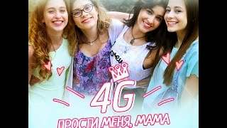 4G - Прости Меня, Мама (2015)