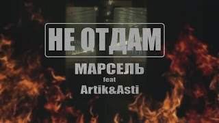 Марсель feat. Artik & Asti - Не Отдам (2016)