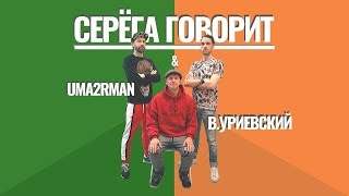 U2N feat. Василий Уриевский - Серёга Говорит (2020)
