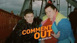 Александр Гудков & Alyona Alyona - Comment Out на Колёсах (2020)