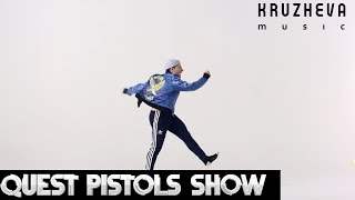 Quest Pistols Show - Непохожие (2016)