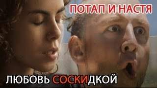 Потап и Настя - Любовь Со Cкидкой (2013)