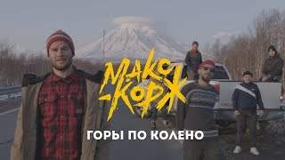 Макс Корж - Горы По Колено (2018)