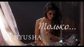 Nyusha / Нюша - Только... HD (2014)