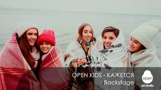 Open Kids - Кажется (2017)