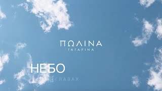 Полина Гагарина - Небо в Глазах (2020)