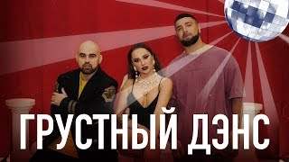 Artik & Asti feat. Артем Качер - Грустный Дэнс (2019)