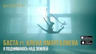 Баста feat. Алена Омаргалиева - Я Поднимаюсь Над Землей (2016)