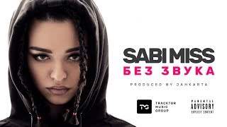 Sabi Miss - Без Звука (2018)