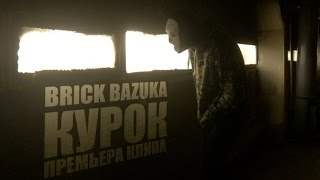 Brick Bazuka - Курок (2016)