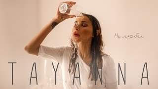 Tayanna - Не Люби (2017)