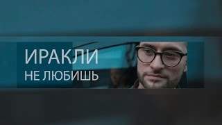 Иракли - Не Любишь (2014)