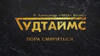 Гудтаймс feat. Александр Иванов - Пора Смириться (2019)