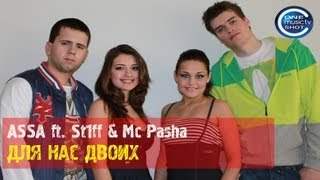 Assa Feat Mc Pasha & St1Ff - Для Нас Двоих (2011)