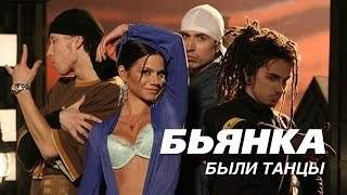 Бьянка - Были Танцы (2011)