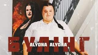 Alyona Alyona - Булiнг (2019)